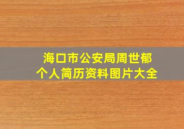 海口市公安局周世郁个人简历资料图片大全