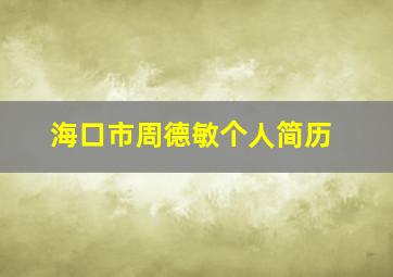 海口市周德敏个人简历