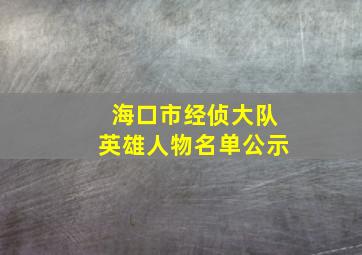 海口市经侦大队英雄人物名单公示