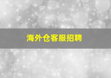 海外仓客服招聘