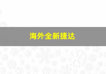 海外全新捷达