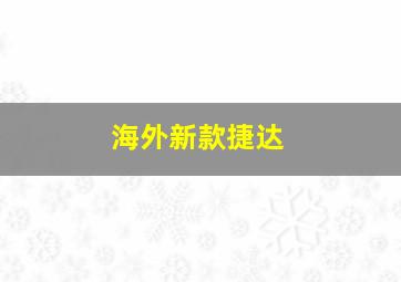 海外新款捷达