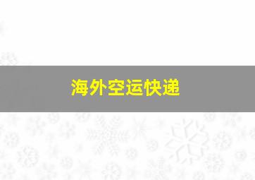 海外空运快递