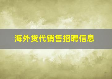 海外货代销售招聘信息