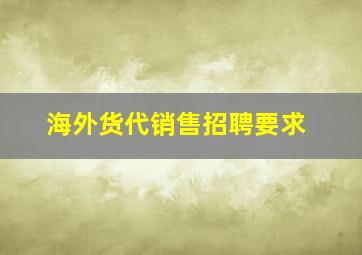 海外货代销售招聘要求