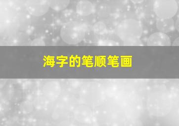 海字的笔顺笔画