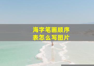 海字笔画顺序表怎么写图片