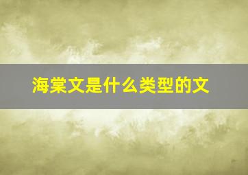 海棠文是什么类型的文