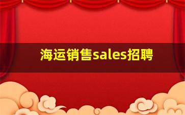 海运销售sales招聘