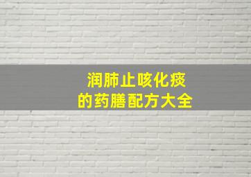 润肺止咳化痰的药膳配方大全