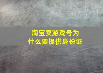 淘宝卖游戏号为什么要提供身份证