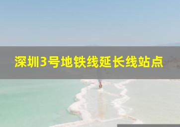 深圳3号地铁线延长线站点