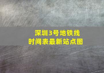 深圳3号地铁线时间表最新站点图