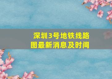 深圳3号地铁线路图最新消息及时间