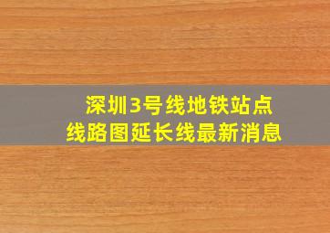 深圳3号线地铁站点线路图延长线最新消息