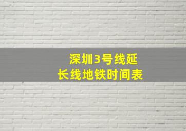 深圳3号线延长线地铁时间表