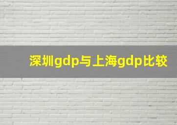 深圳gdp与上海gdp比较