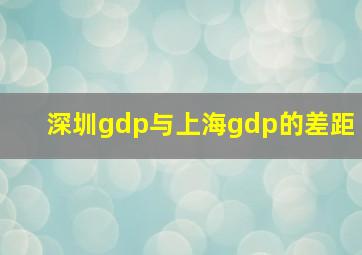 深圳gdp与上海gdp的差距