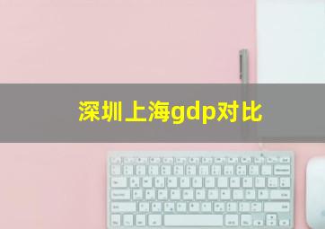 深圳上海gdp对比