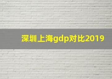 深圳上海gdp对比2019