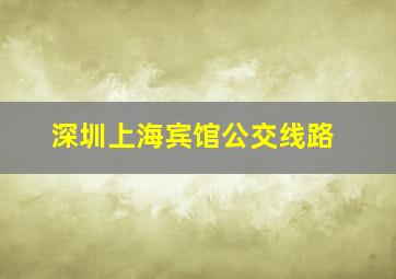 深圳上海宾馆公交线路