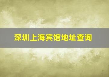 深圳上海宾馆地址查询