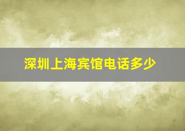 深圳上海宾馆电话多少