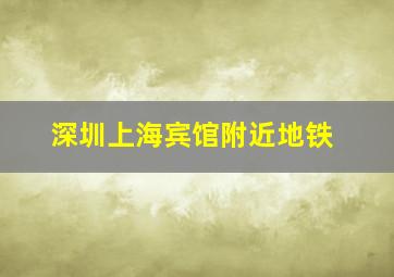 深圳上海宾馆附近地铁