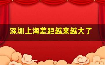 深圳上海差距越来越大了