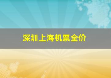 深圳上海机票全价