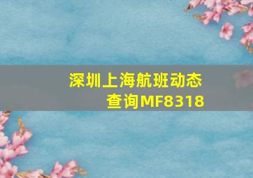 深圳上海航班动态查询MF8318