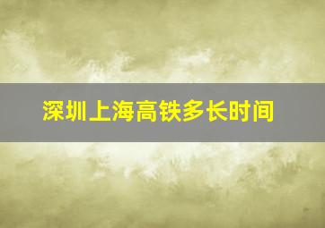 深圳上海高铁多长时间