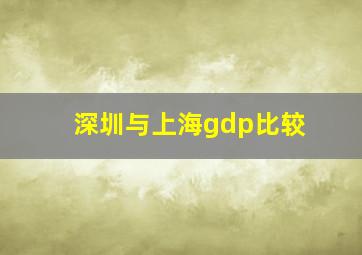 深圳与上海gdp比较