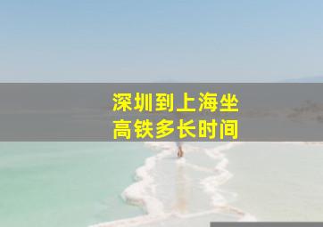 深圳到上海坐高铁多长时间