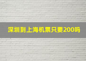 深圳到上海机票只要200吗