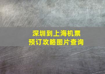 深圳到上海机票预订攻略图片查询