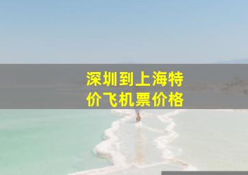 深圳到上海特价飞机票价格