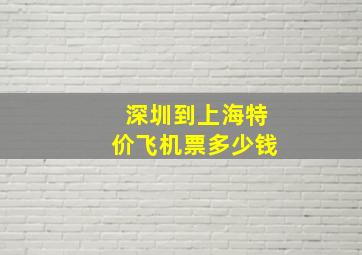 深圳到上海特价飞机票多少钱