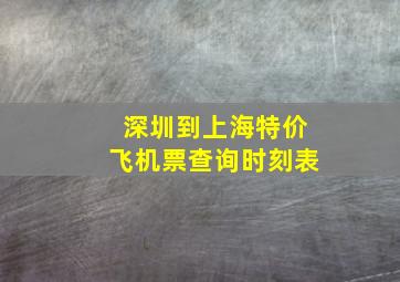 深圳到上海特价飞机票查询时刻表