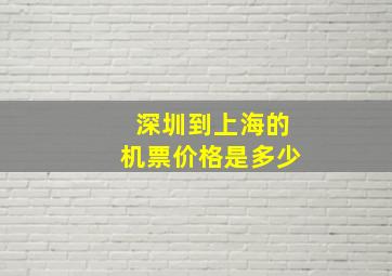 深圳到上海的机票价格是多少