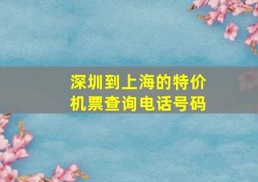 深圳到上海的特价机票查询电话号码