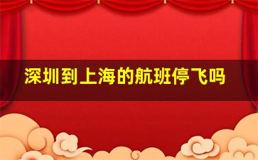 深圳到上海的航班停飞吗