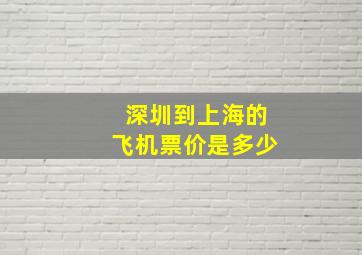 深圳到上海的飞机票价是多少