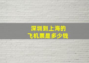 深圳到上海的飞机票是多少钱