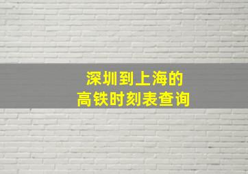 深圳到上海的高铁时刻表查询