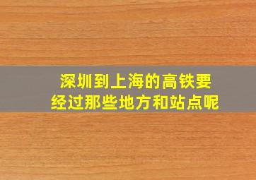 深圳到上海的高铁要经过那些地方和站点呢