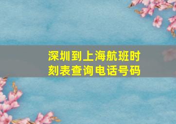 深圳到上海航班时刻表查询电话号码