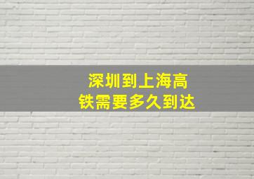 深圳到上海高铁需要多久到达