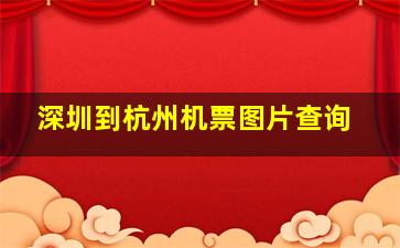 深圳到杭州机票图片查询