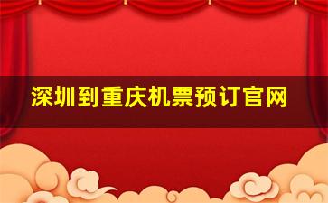 深圳到重庆机票预订官网